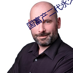 國富産二代永世免費安卓版