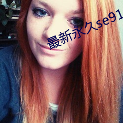 最新永久se91ye