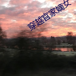 穿越(越)官(官)家(家)嫡女