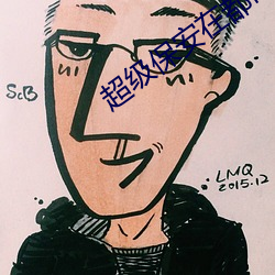 超级保安在都市罗军全文免费阅读 （马达��