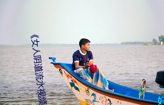 《女人阴道流(liú)水视(shì)频