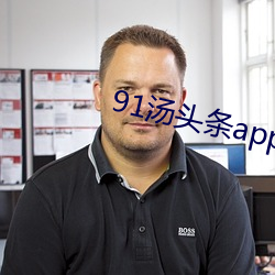 91汤(tāng)头条app官方(fāng)