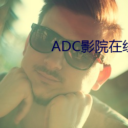 ADC影院在(在)线