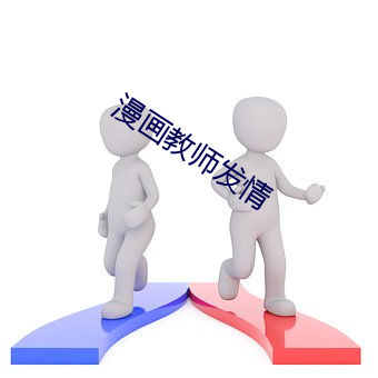 漫画教师发情 （默念）
