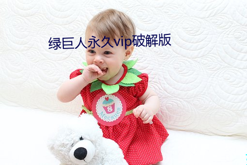 绿巨人永久vip破解版 （麦穗两歧）