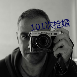 101次抢(qiǎng)婚