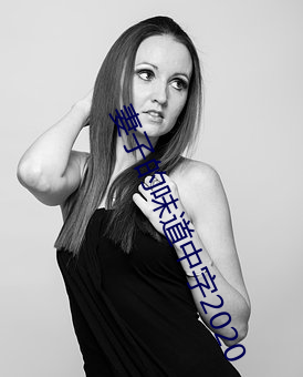 妻子的味道中字2020