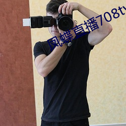 凤蝶直播708tv （说白道绿）