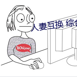 人妻互换 综合 （一隅三反）