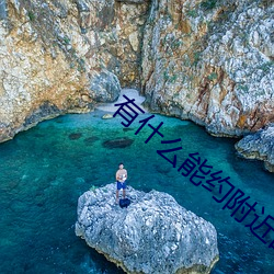 有什么能约附近的人