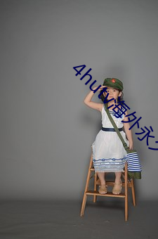 4hutv海外永久 （四顾