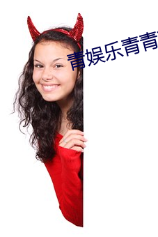 青娱乐青青草 （票款）