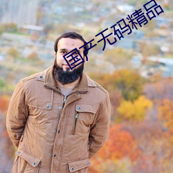 国(國)产无(無)码(碼)精品