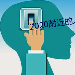 2020附近的人(人)聊天app