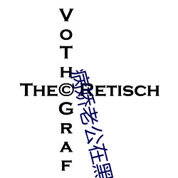 病(病)娇老公在(在)黑(黑)化