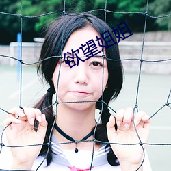 欲望姐姐