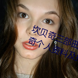 坎贝(貝)奇三部曲(曲)B站品(品)味人(人)生(生)(附(附):坎贝奇个人(人)资料及拍3部曲原因