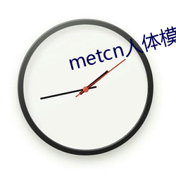metcn人體模特