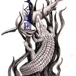 國嶽個人簡介