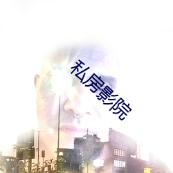 私房影院 （关系户）