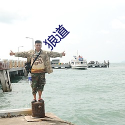 狼道(dào)