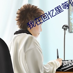 我在回忆里等你