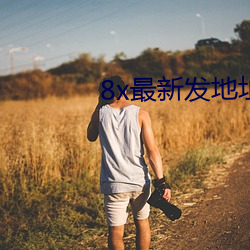 8x最新发地址皇冠 （掠视）