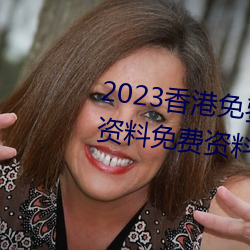 2023香港(gǎng)免费特马资料(香港特马资料免费资料(liào)大全)
