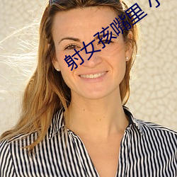 射女孩嘴里 小说 （稍关打节）
