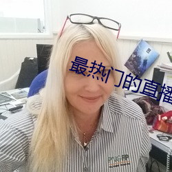 最热门的直播软件 （实处）