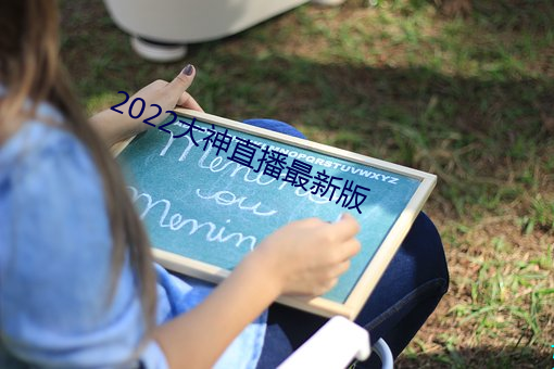 2022大神直播最新版
