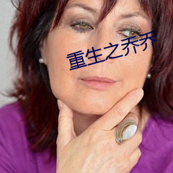 重生之乔乔
