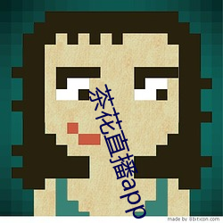 茶花(花)直(直)播app