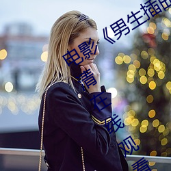 电(din)影(yng)男生插曲女生全身视频(pín)免费(fèi)高清(qng)在线观看