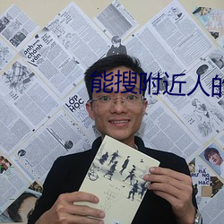 能搜附近人的直播软件