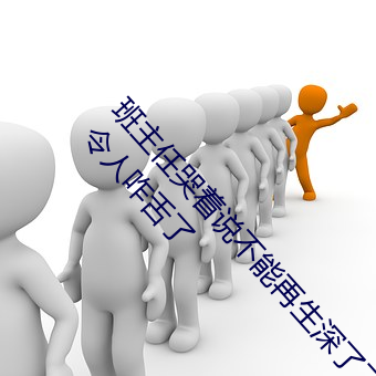 班主任哭着(著)说(說)不(不)能再生深了(了)了(了)这个刺激(激)事件简直(直)太令人咋(咋)舌了