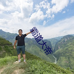 霸道大帝