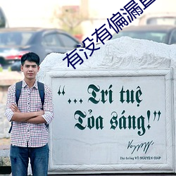 有没有偏漏直播能连麦的