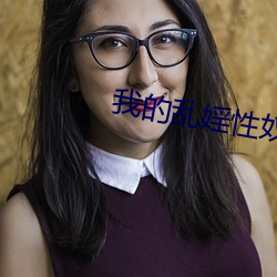 我的乱(亂)婬(婬)性(性)奴小(小)说