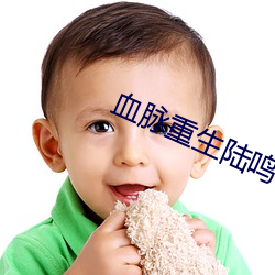 血脉重生陆鸣 （林带