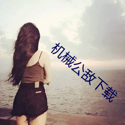 机械公敌下(下)载(載)