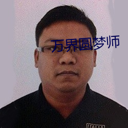 万界圆梦师