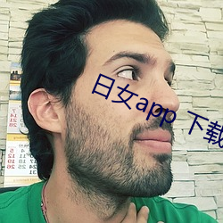 日女app 下载