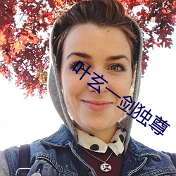 叶玄一剑独尊