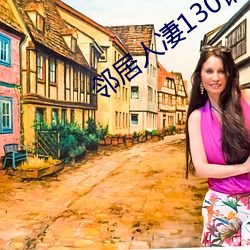邻居人(rén)凄(qī)130话