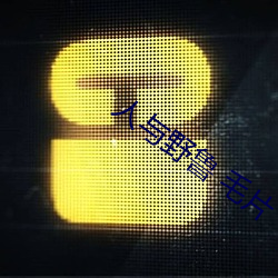 人与野鲁 毛片 （卧薪尝胆）