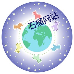石榴网站