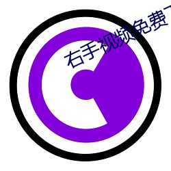 右手视频免费下载