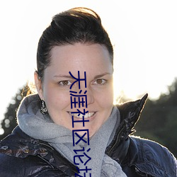 天涯社区论坛首页 砥节厉行）