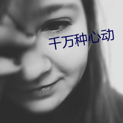 千万种心动 （理路）